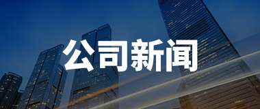 华夏环保：公司高度注重并活跃推进应收账款回款作业保证公司健康发展